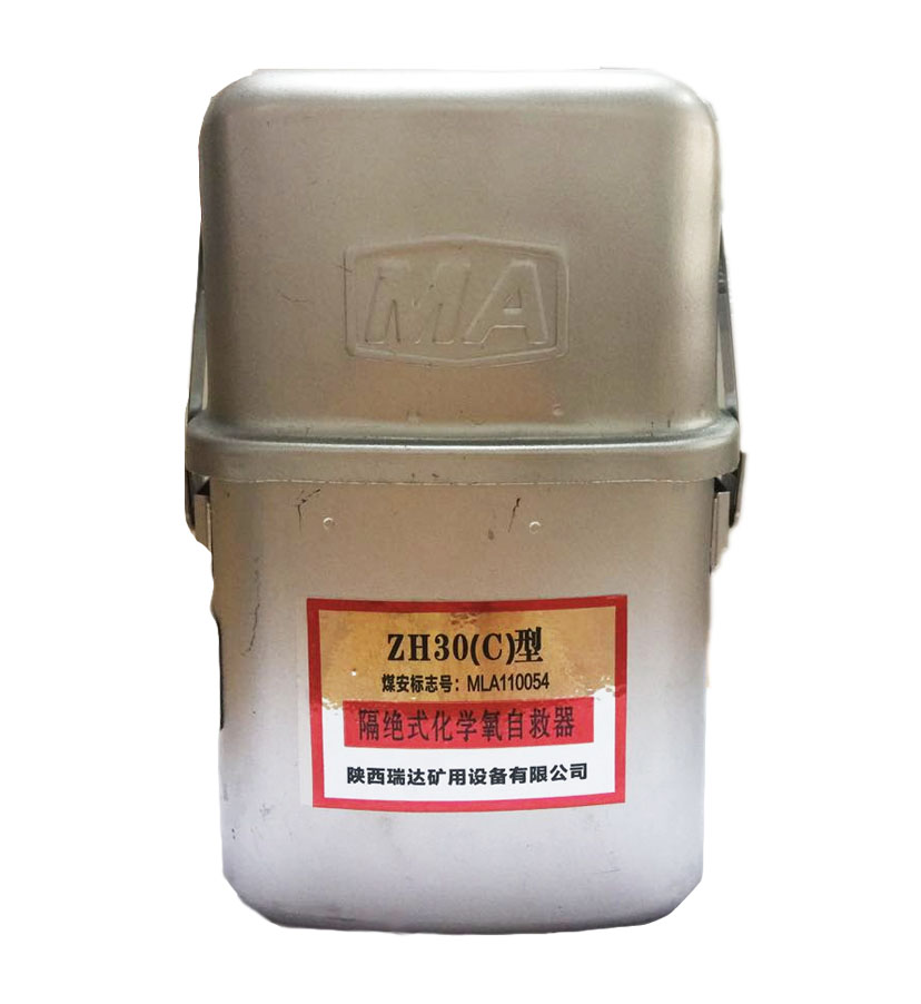 ZH30（C）隔絕式化學(xué)氧自救器產(chǎn)品簡介